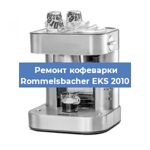 Ремонт клапана на кофемашине Rommelsbacher EKS 2010 в Воронеже